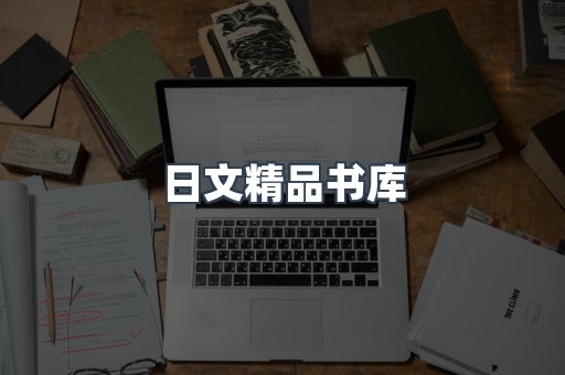 日文精品书库