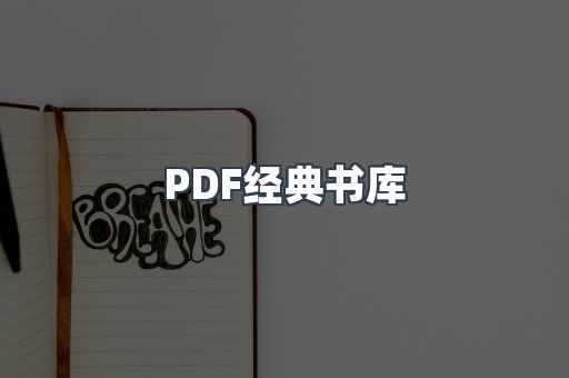 PDF经典书库